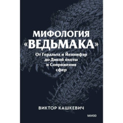 Мифология 'Ведьмака'. От Геральта и Йеннифэр до Дикой охоты и Сопряжения сфер