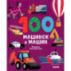 100 машинок и машин