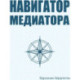 Навигатор медиатора