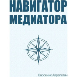 Навигатор медиатора