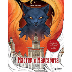 Мастер и Маргарита. Раскраска о великой любви