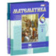Математика. 6 класс. Учебник. В 2-х частях. ФГОС
