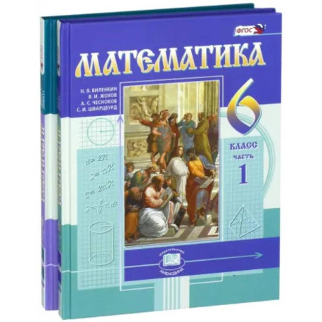 Математика. 6 класс. Учебник. В 2-х частях. ФГОС