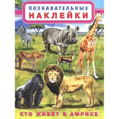 Познавательные наклейки. Кто живет в Африке.