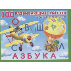 100 развивающих наклеек. Азбука. Найди отличия и наклей