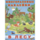 Многоразовые наклейки. В лесу
