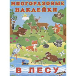 Многоразовые наклейки. В лесу