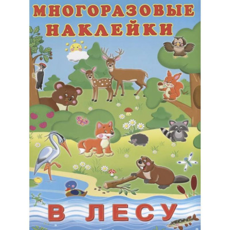 Многоразовые наклейки. В лесу