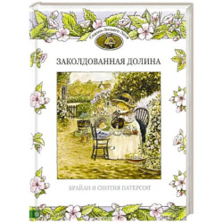 Заколдованная долина