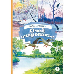 Очей очарованье: стихотворения и отрывки из романа 'Евгений Онегин' и поэмы 'Цыганы'