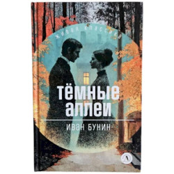 Темные аллеи: рассказы