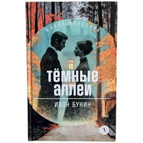 Темные аллеи: рассказы