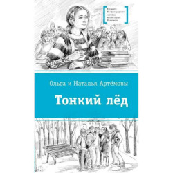 Тонкий лед: повесть
