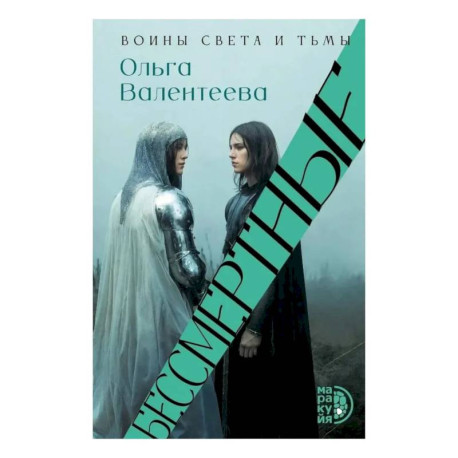 Бессмертные