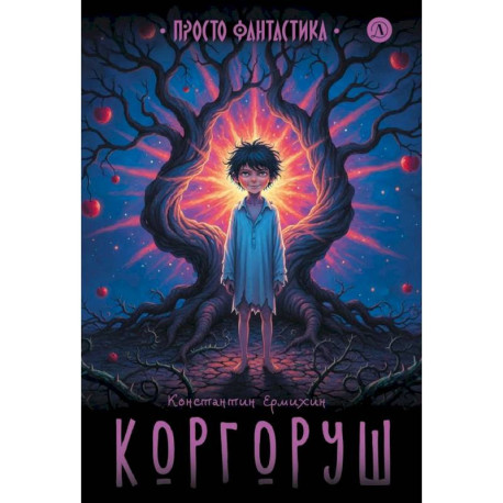Коргоруш: фантастическая повесть