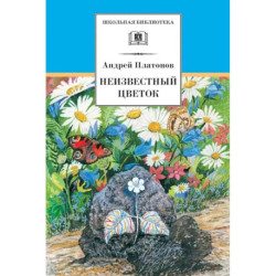 Неизвестный цветок: рассказы и сказки