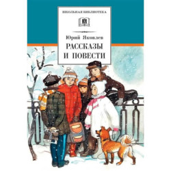 Рассказы и повести