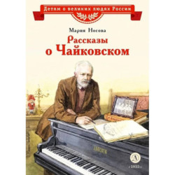 Рассказы о Чайковском
