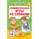 Занимательные игры со словами. 1- 4 классы