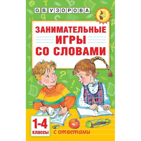 Занимательные игры со словами. 1- 4 классы