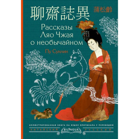 Рассказы Ляо Чжая о необычайном