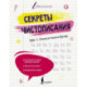 Секреты чистописания. Шаг 1. Учимся писать буквы