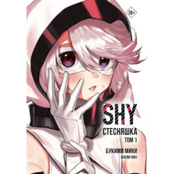 Стесняшка. Shy. Том 1