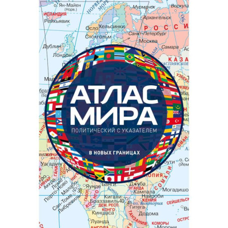 Атлас мира политический с указателем (в новых границах) (М112)
