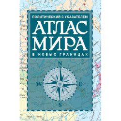 Атлас мира политический с указателем (в новых границах) (Т112)