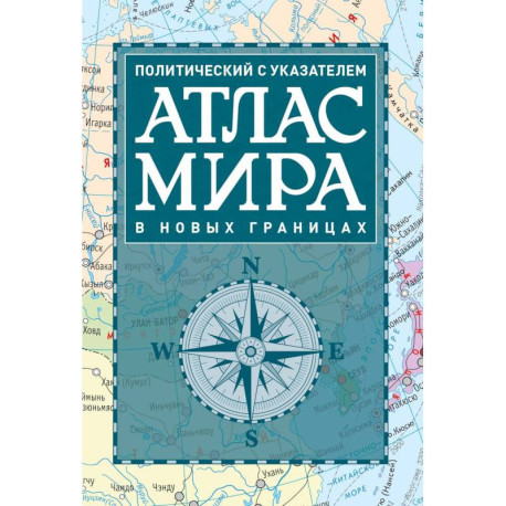 Атлас мира политический с указателем (в новых границах) (Т112)