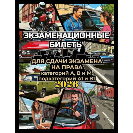 Экзаменационные билеты для сдачи экзамена на права категорий А, В и М, подкатегорий А1 и В1 на 2026 год