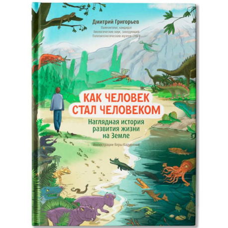 Как человек стал человеком: наглядная история развития жизни на Земле