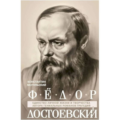 Федор Достоевский. Единство личной жизни и творчества автора гениальных романов-трагедий