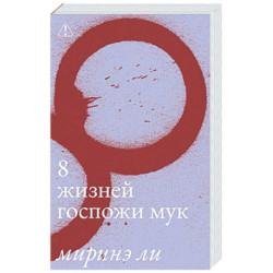 Восемь жизней госпожи Мук