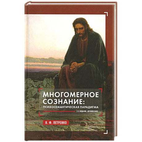 Многомерное сознание: психосемантическая парадигма