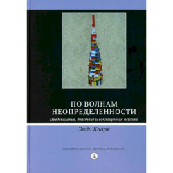По волнам неопределенности: предсказание, действие и воплощенная психика