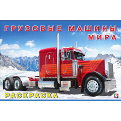 Грузовые машины мира. Раскраска