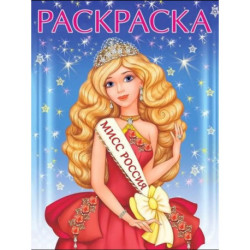Мисс Россия. Раскраска