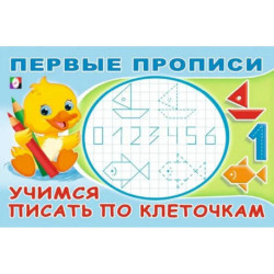 Учимся писать по клеточкам