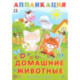 Домашние животные