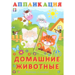 Домашние животные
