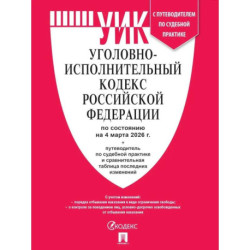 Уголовно-исполнительный кодекс РФ.(по сост. на 04.03.2026г.)
