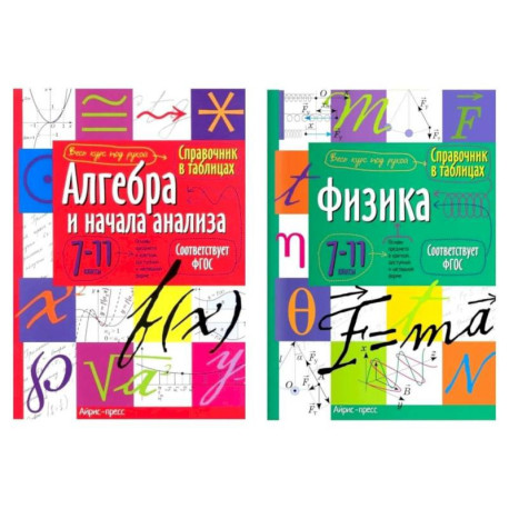 Справочник в таблицах. Алгебра и начала анализа. Физика. 7-11 кл. (комплект из 2-х книг)