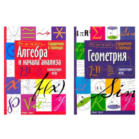Справочник в таблицах. Алгебра и начала анализа. Геометрия. 7-11 кл. (комплект из 2-х книг)
