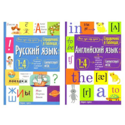 Справочник в таблицах. Русский язык. Английский язык. 1-4 кл. (комплект из 2-х книг)