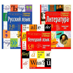 Справочник в таблицах. Русский язык. Литература. Немецкий язык. 7-11 кл. (комплект из 3-х книг)