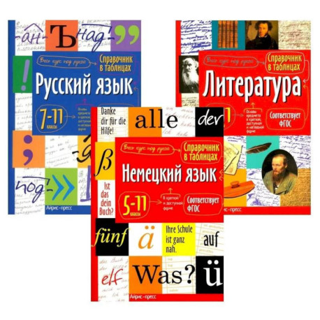 Справочник в таблицах. Русский язык. Литература. Немецкий язык. 7-11 кл. (комплект из 3-х книг)