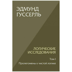 Логические исследования. Т. 1: Пролегомены к чистой логике. 2-е изд