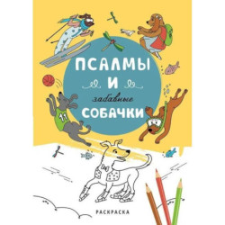 Псалмы и забавные собачки. Раскраска