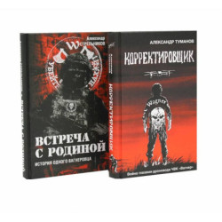 Корректировщик + Встреча с Родиной (комплект из 2-х книг)